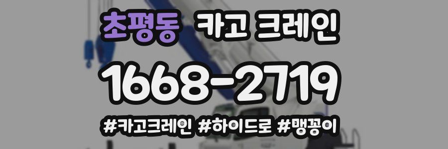 초평동 크레인 작업