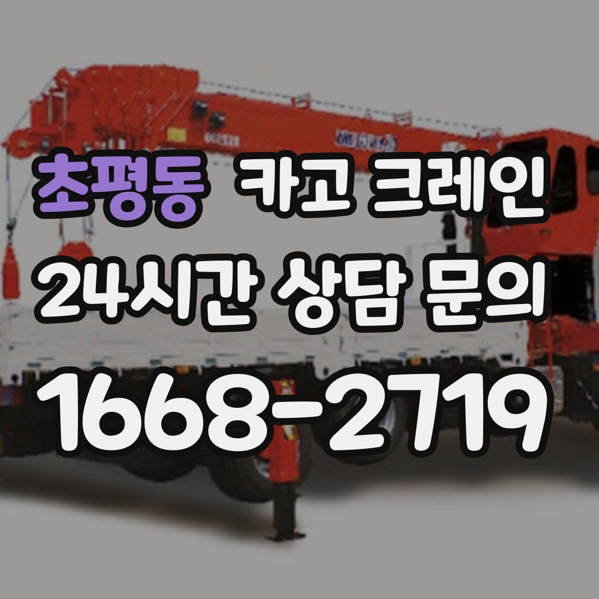 초평동 카고 크레인