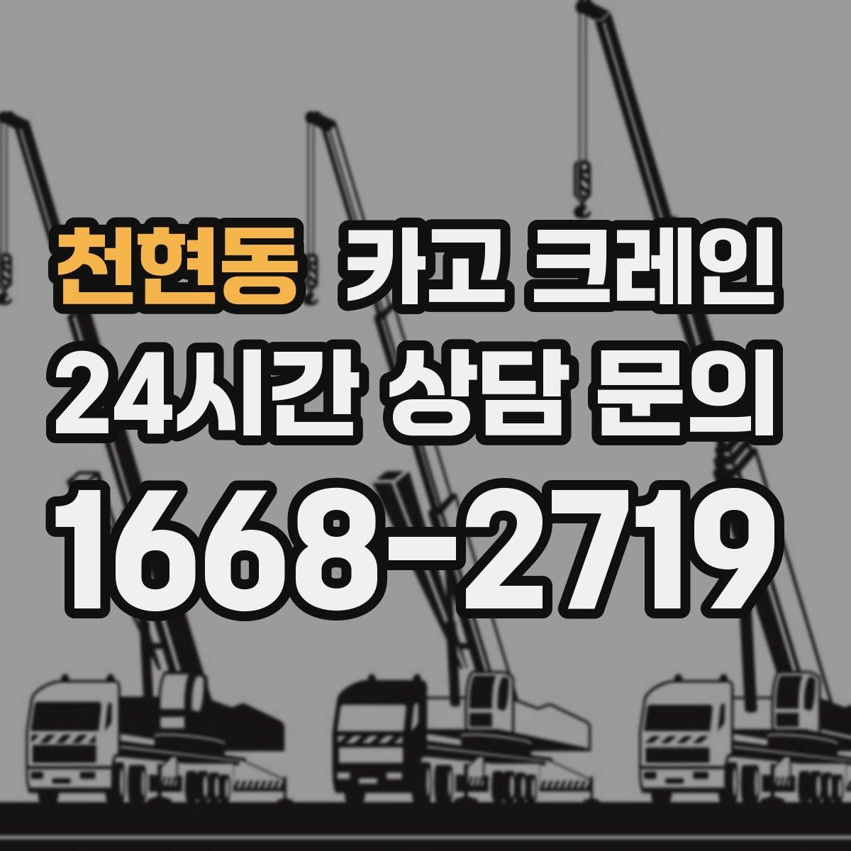 천현동 카고 크레인 현장 사진은 어디를 찍어야 할까