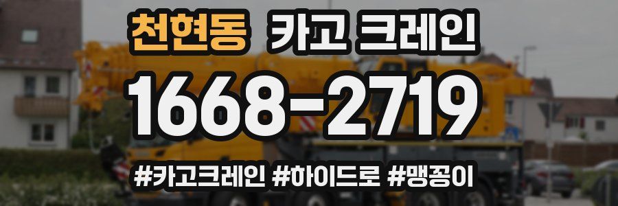 천현동 크레인 작업