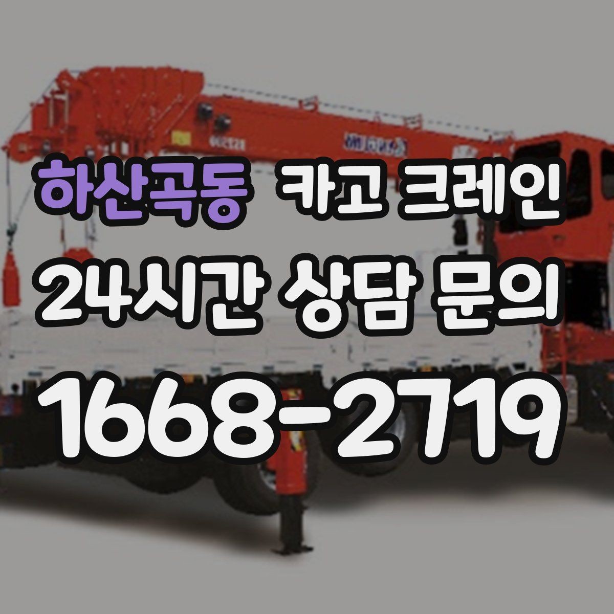 하산곡동 카고 크레인 작업 반경이 좁을 때 해결 방향
