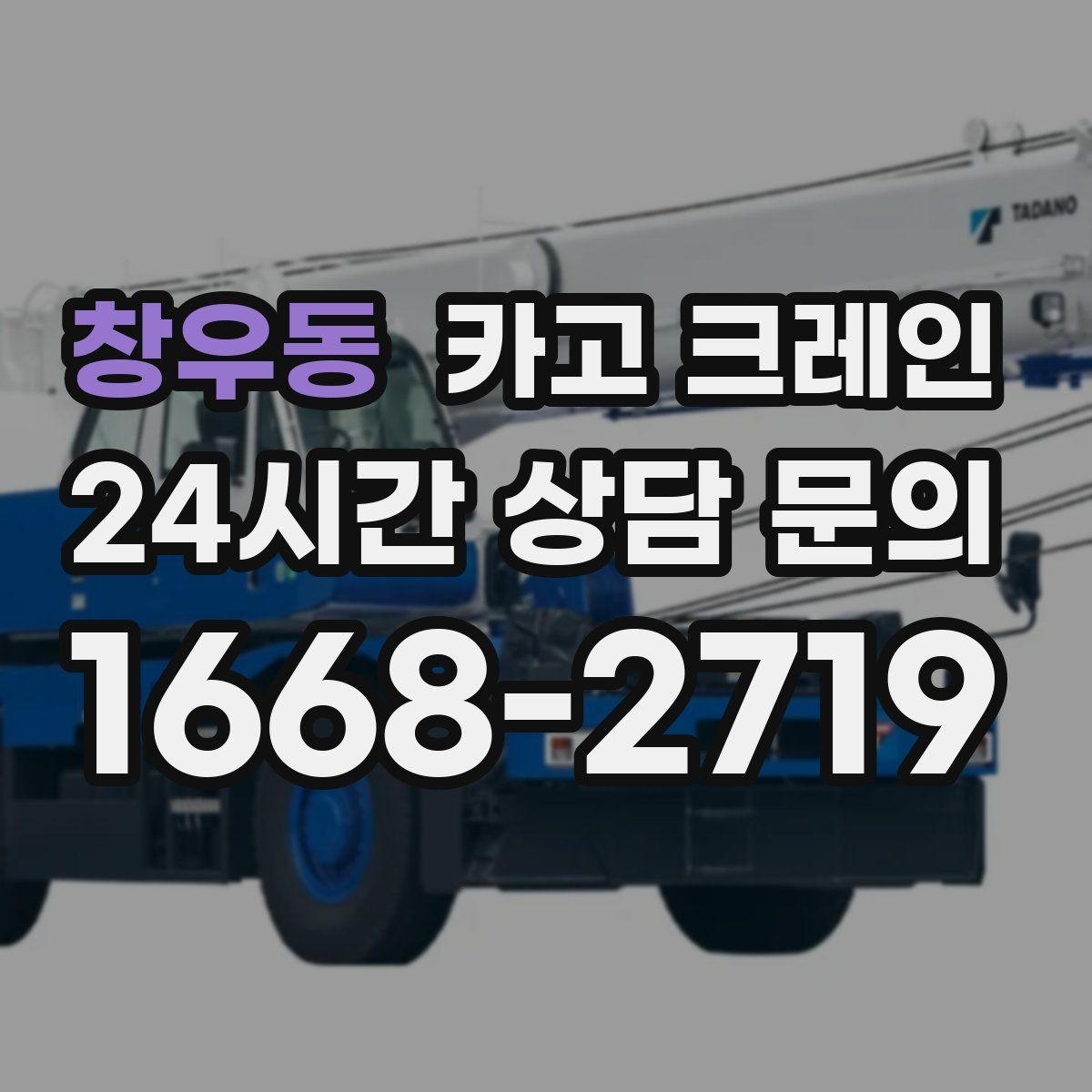 창우동 카고 크레인 소음 줄이기 위한 현장 운영