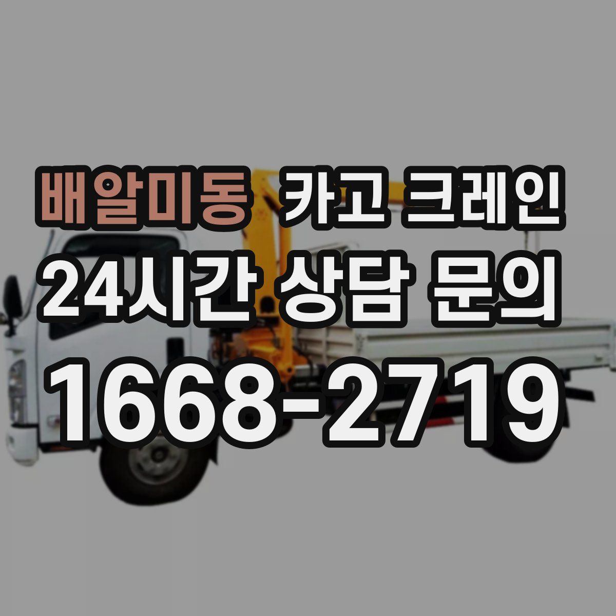 배알미동 카고 크레인