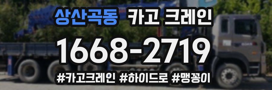 상산곡동 크레인 작업