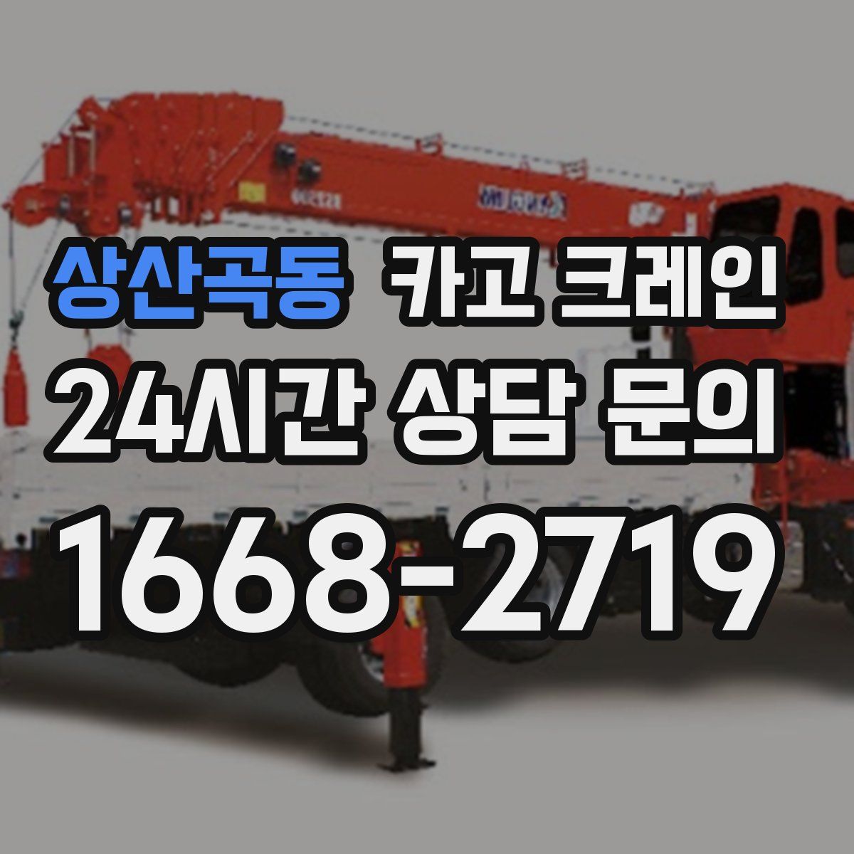 상산곡동 카고 크레인