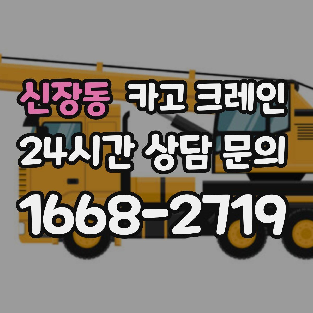 신장동 카고 크레인 하역 순서만 바꿔도 시간이 줄어요
