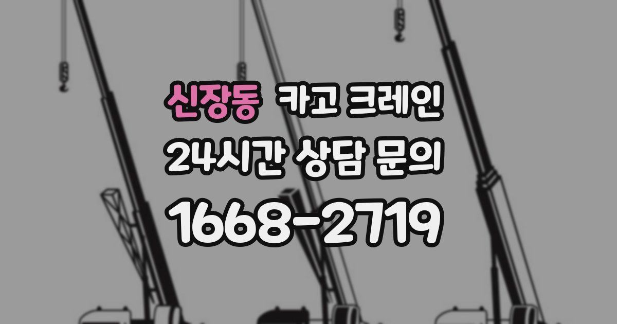 신장동 크레인