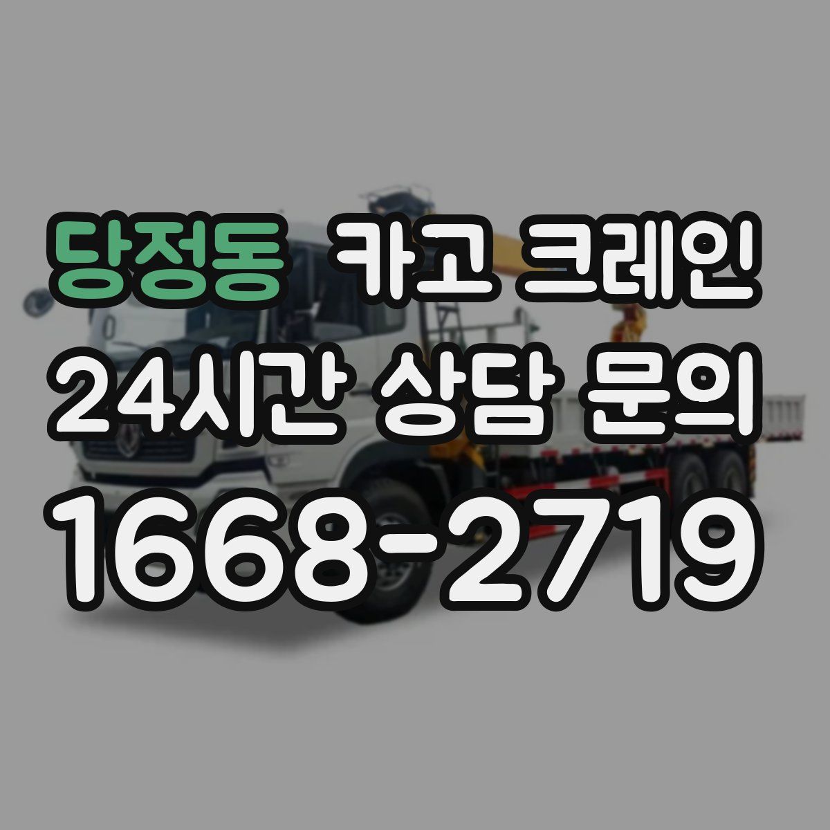 당정동 카고 크레인