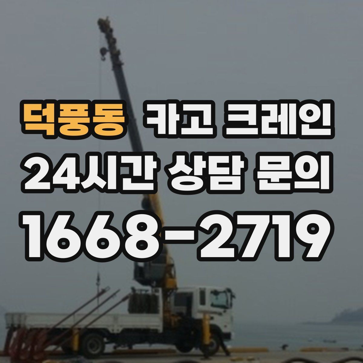 덕풍동 카고 크레인 자재 양중을 깔끔하게 끝내는 방법