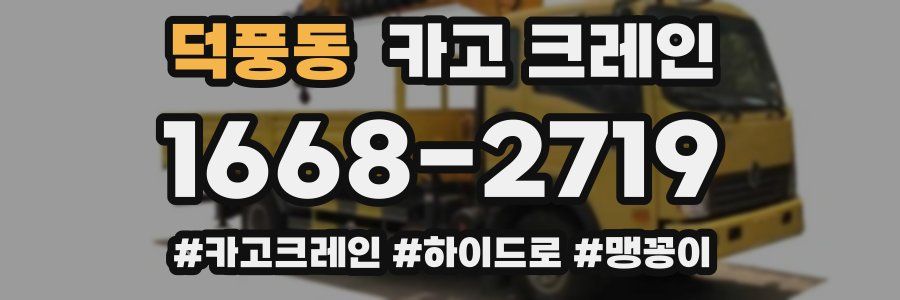 덕풍동 크레인 작업