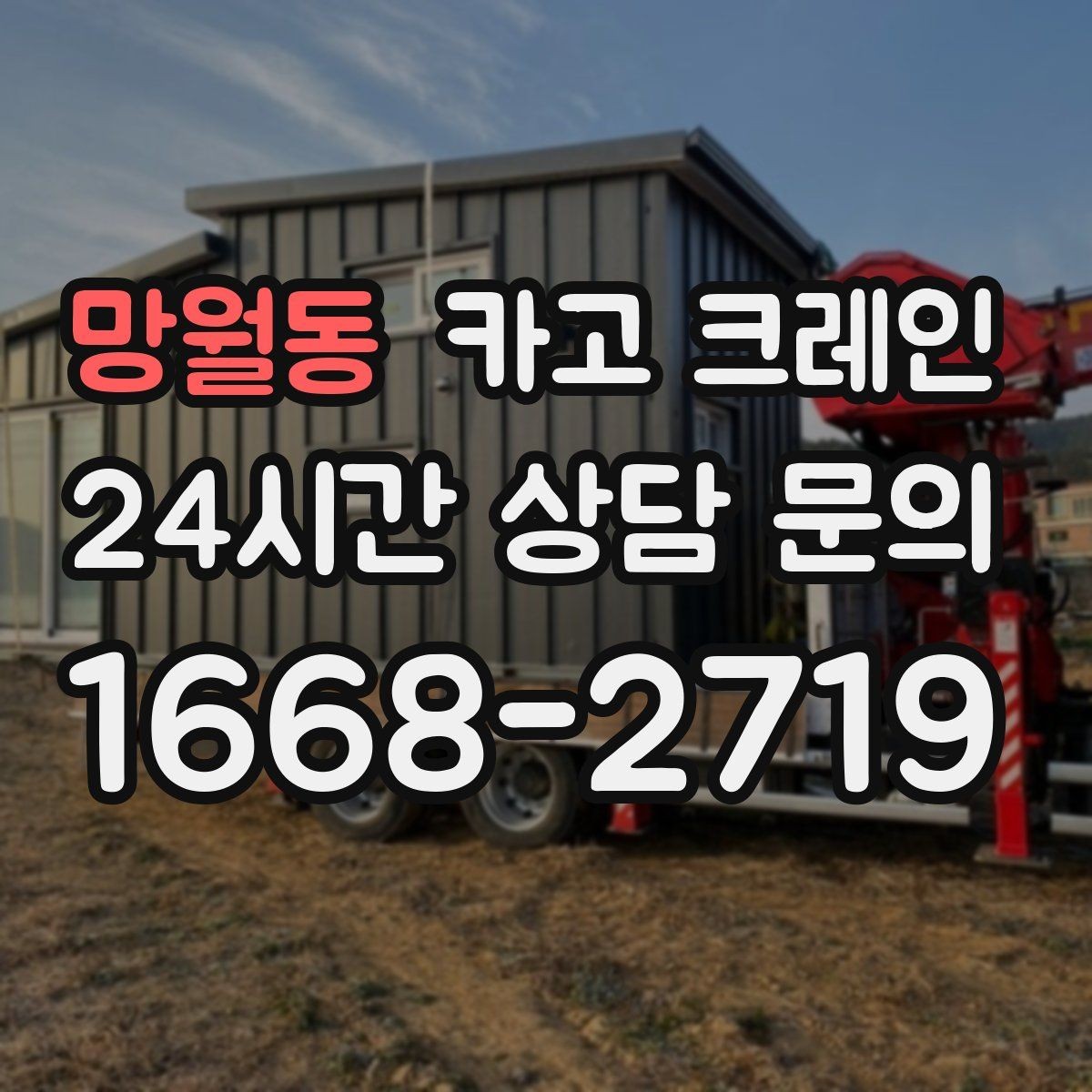 망월동 카고 크레인 비용이 달라지는 작업 여건 정리