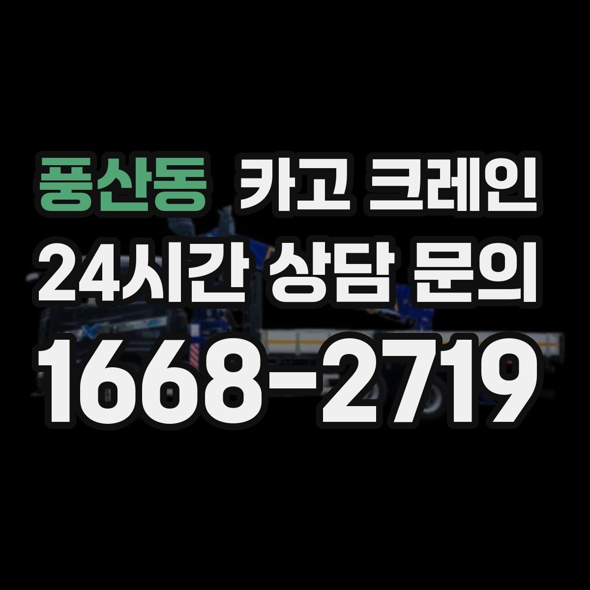 풍산동 카고 크레인