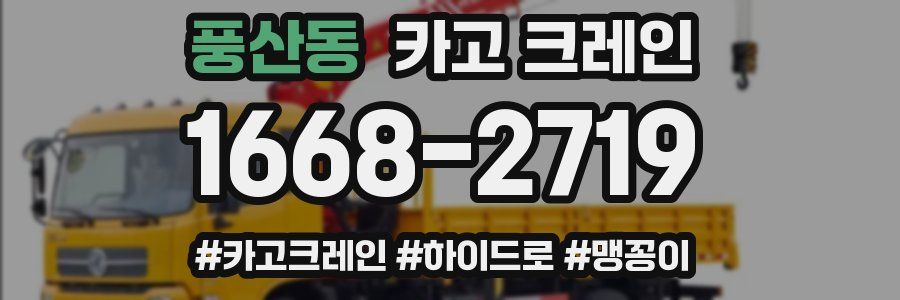 풍산동 크레인 작업