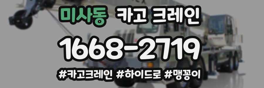 미사동 크레인 작업