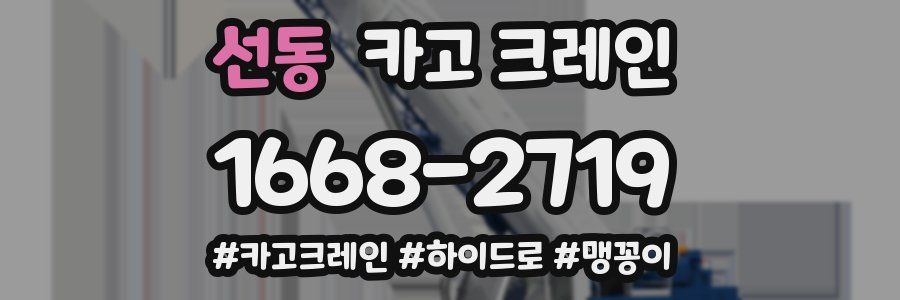 선동 크레인 작업