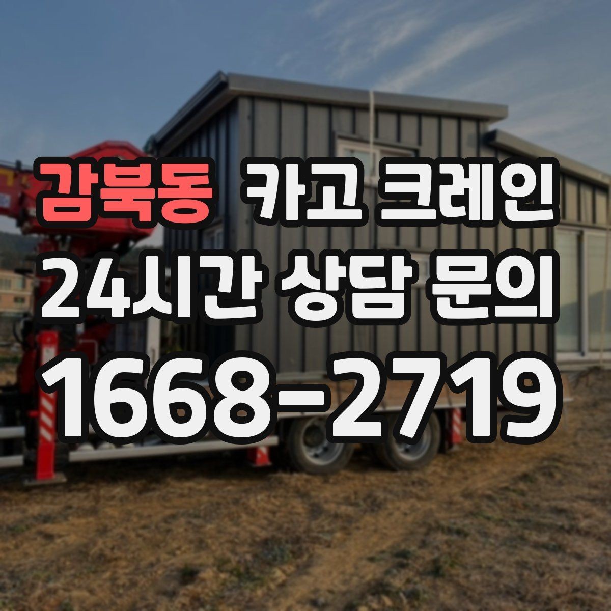 감북동 카고 크레인 비 눈 오는 날 작업 안전 수칙