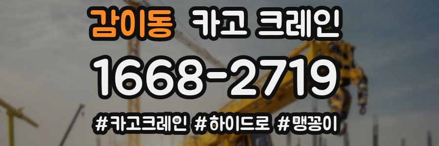 감이동 크레인 작업