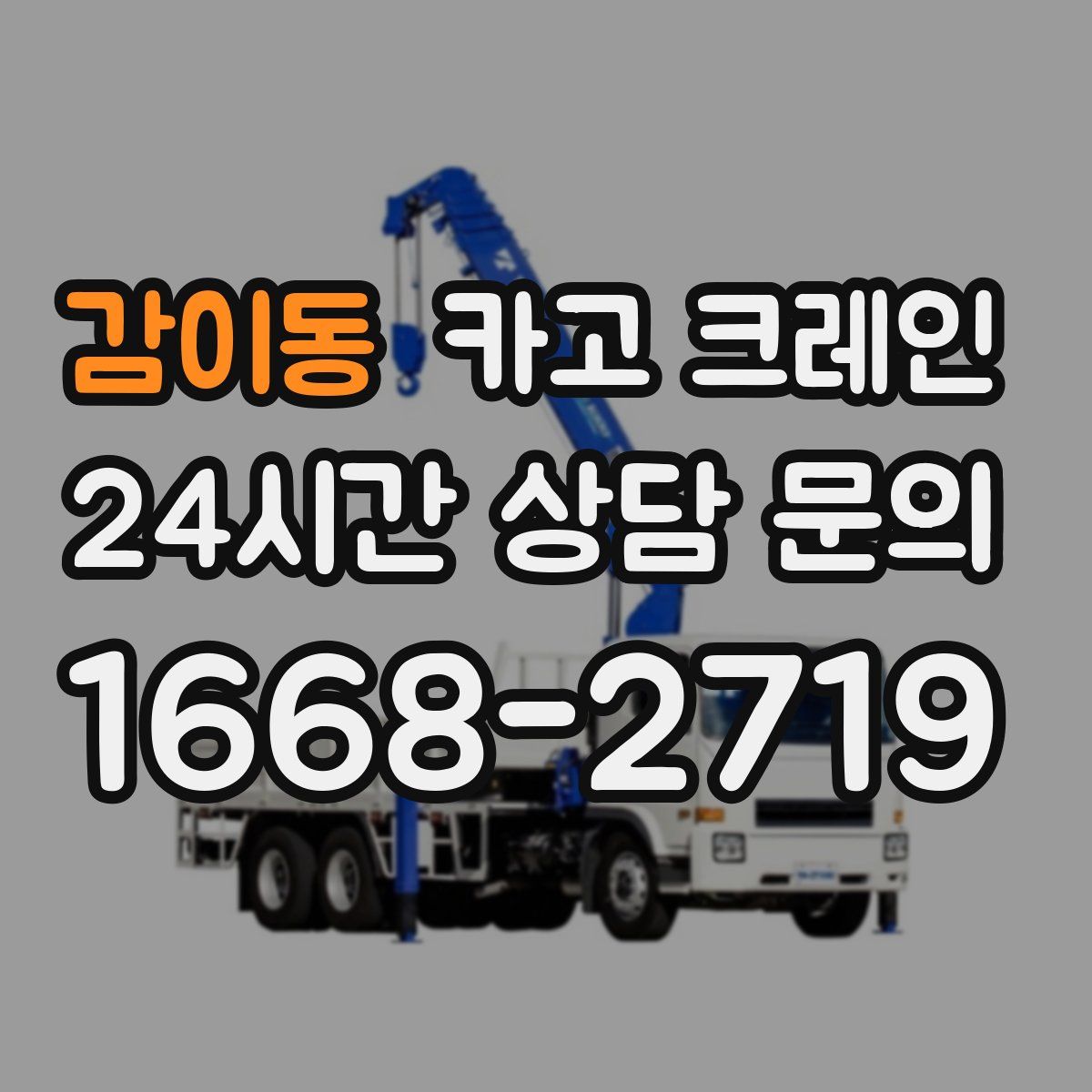 감이동 카고 크레인