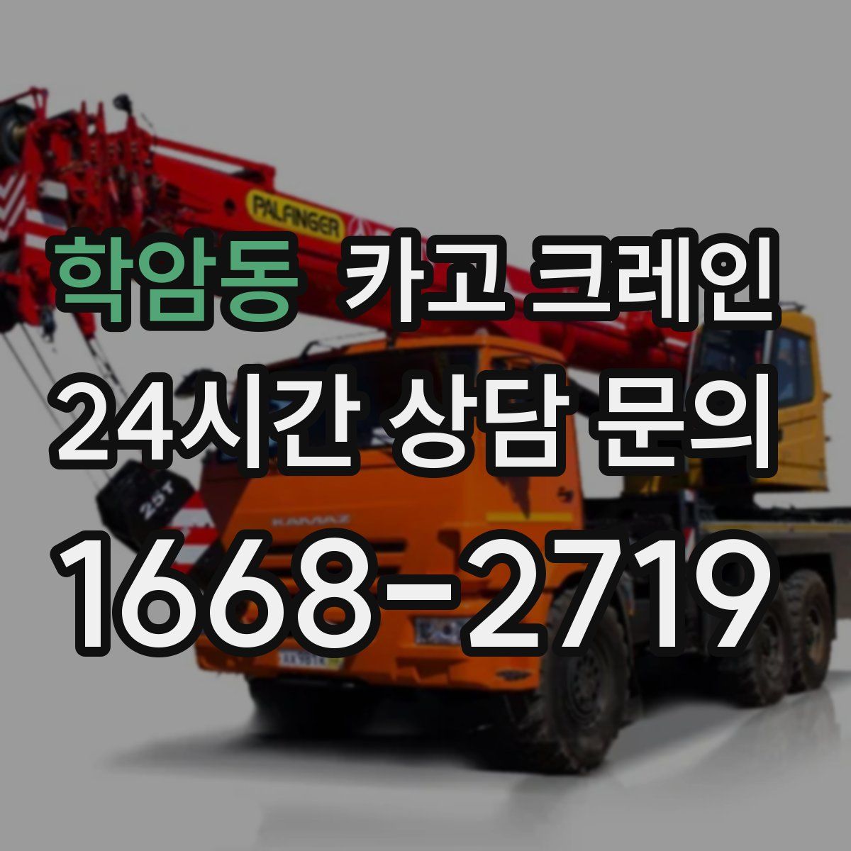 학암동 카고 크레인