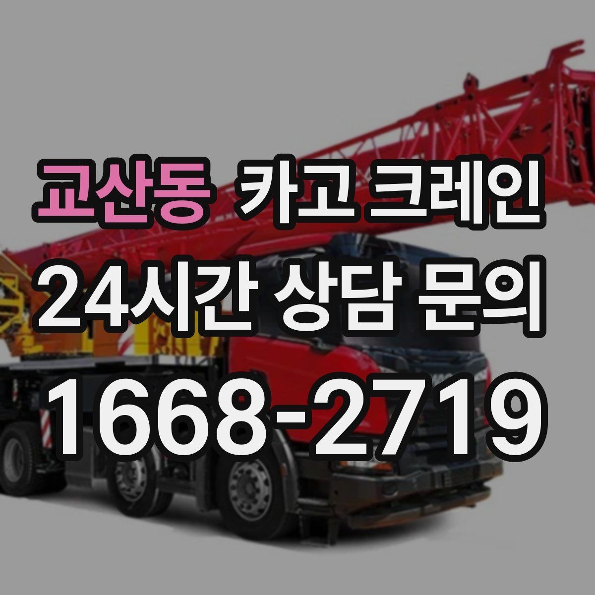 교산동 카고 크레인 옥상 실외기 양중 설치 안전하게