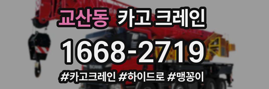 교산동 크레인 작업