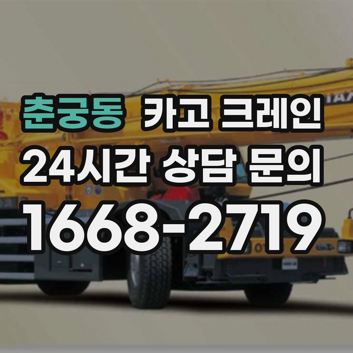 춘궁동 카고 크레인