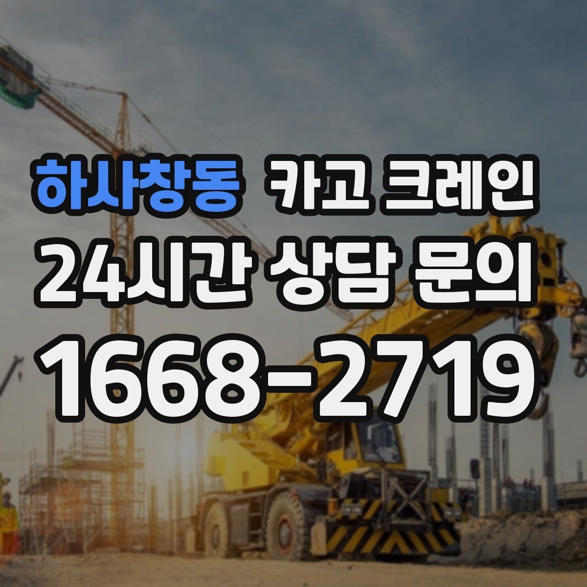 하사창동 카고 크레인 옥상 장비 교체를 빠르게 끝내는 요령