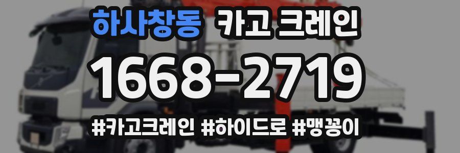 하사창동 크레인 작업