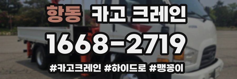 항동 크레인 작업