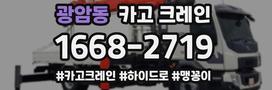 광암동 크레인 작업