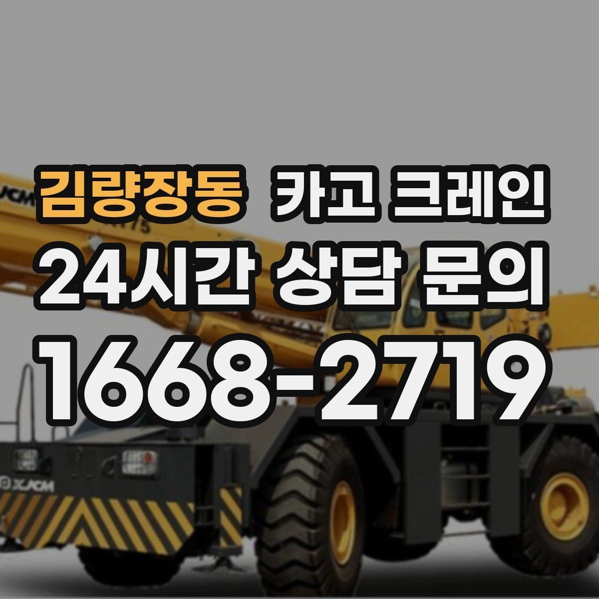 김량장동 카고 크레인 작업을 매끄럽게 만드는 사전 협의