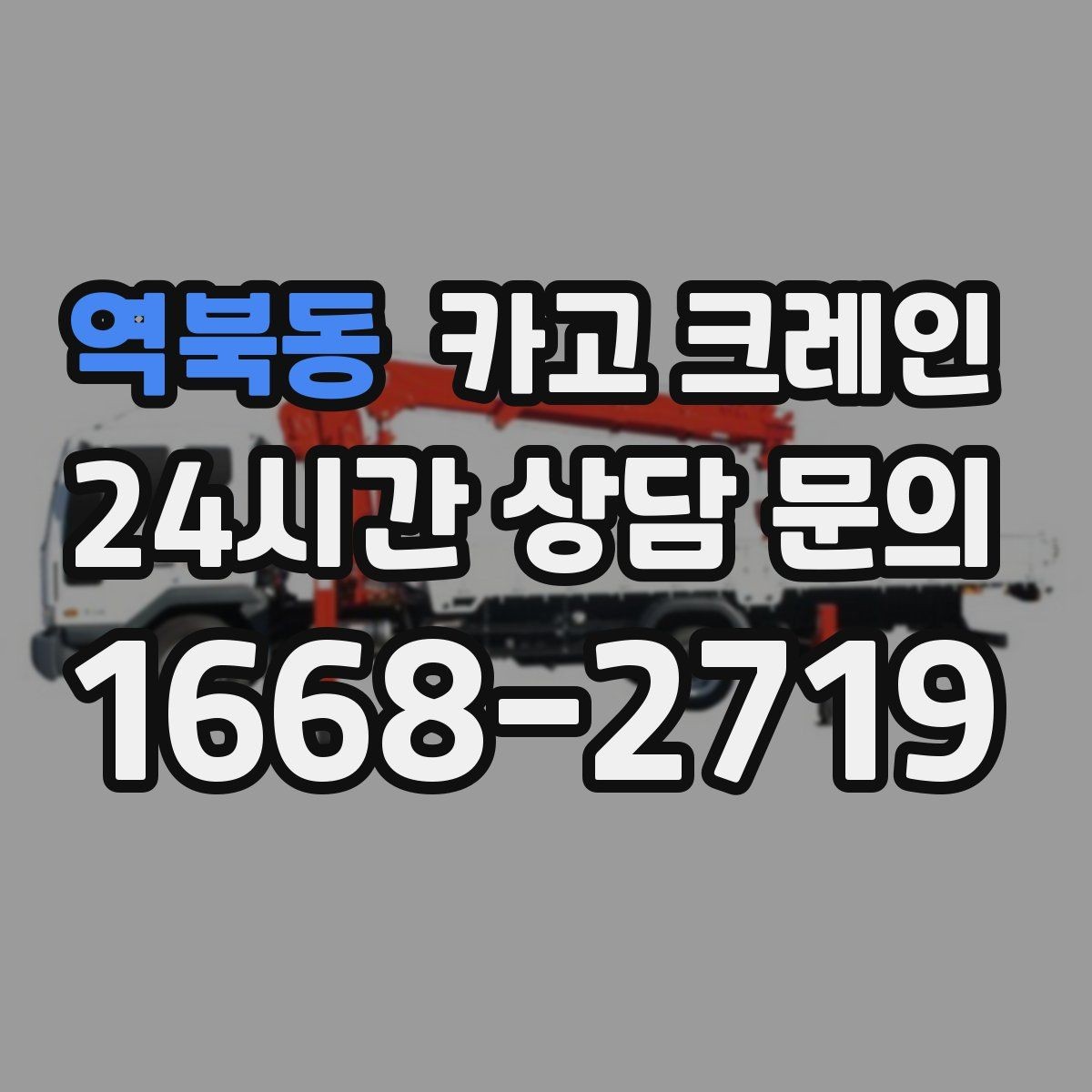 역북동 카고 크레인 장비 선정에서 가장 중요한 것