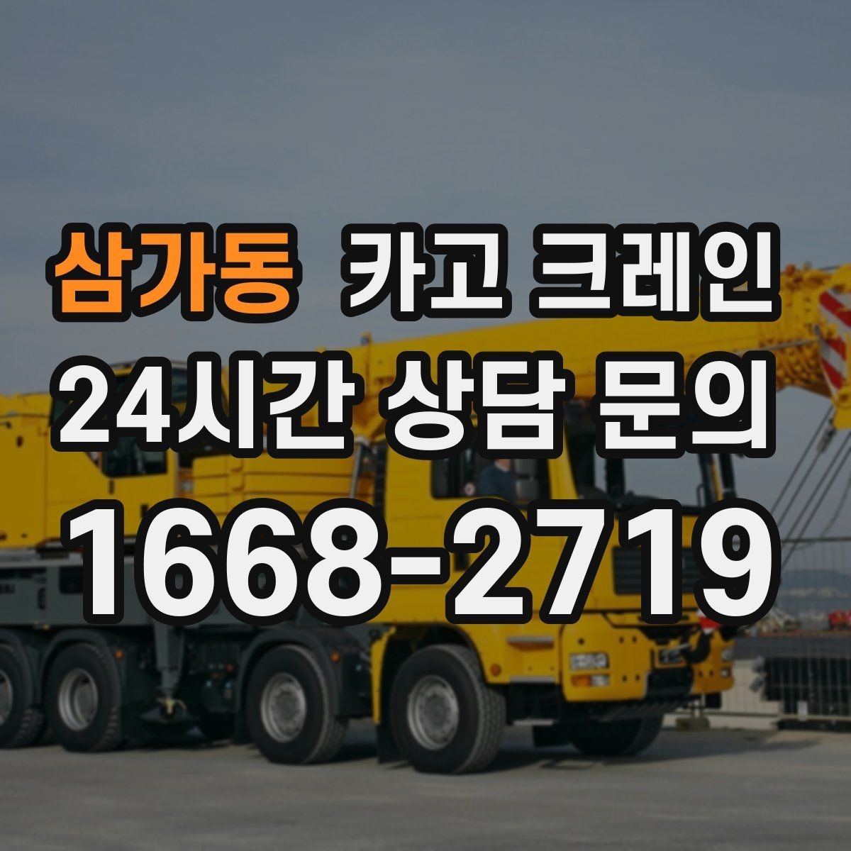 삼가동 카고 크레인 출입 통제 구역 설정 방법