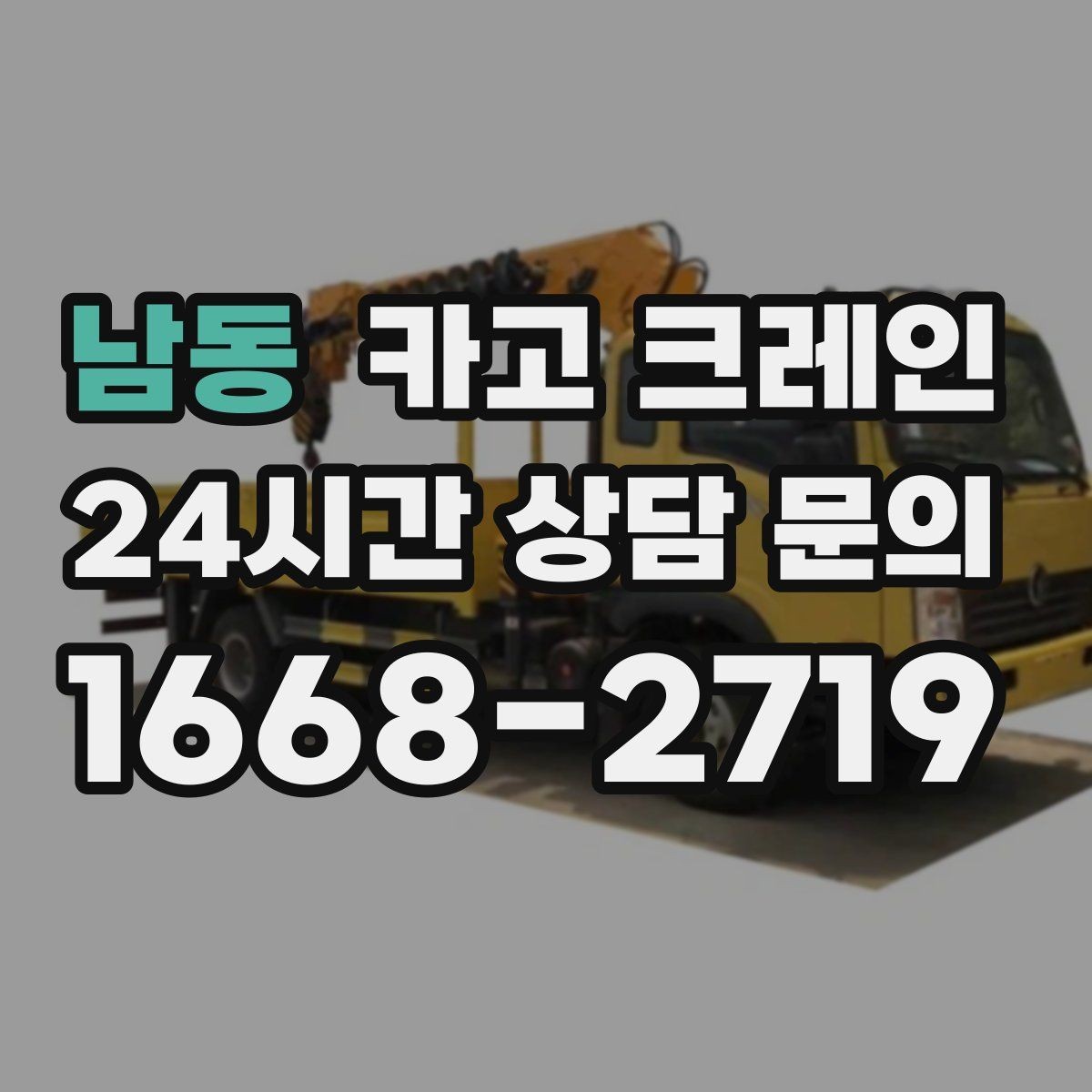 남동 카고 크레인 상담할 때 꼭 알려줘야 하는 내용