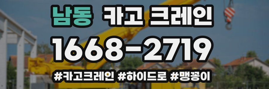 남동 크레인 작업