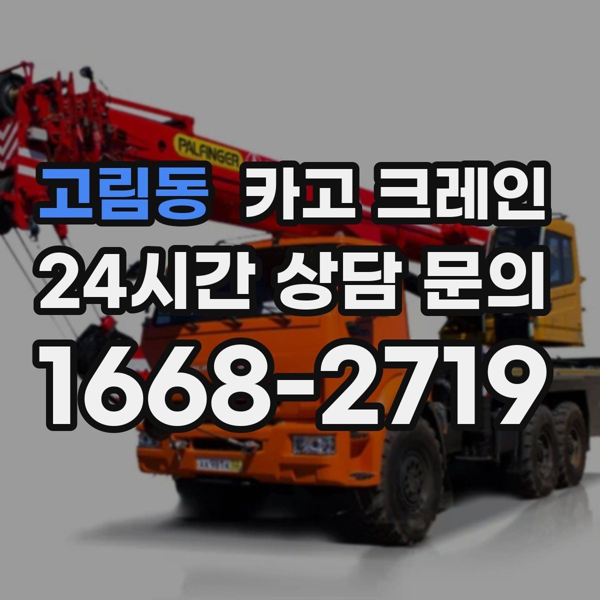 고림동 카고 크레인 작업 중 위험 신호가 보일 때 대처