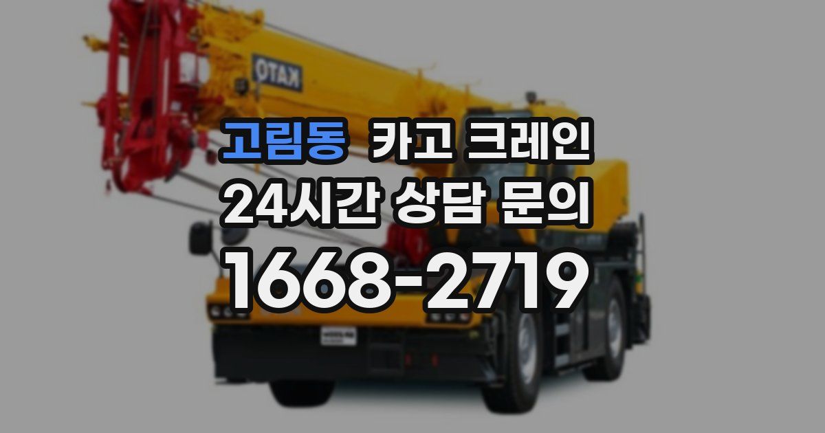 고림동 크레인