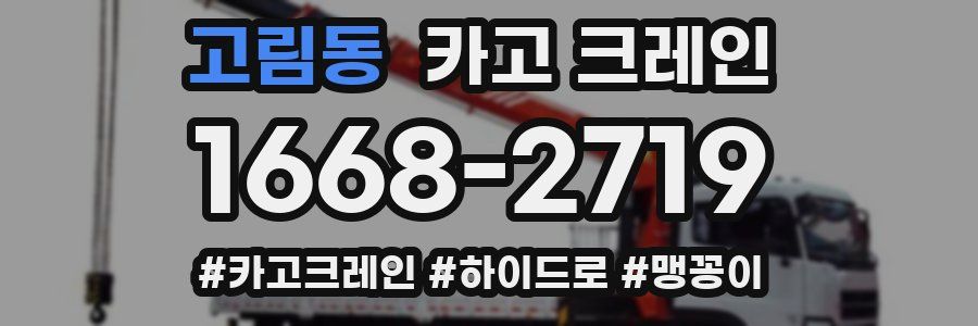 고림동 크레인 작업