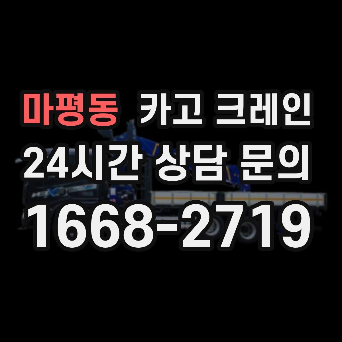 마평동 카고 크레인 물류 하역 효율 올리는 배차 팁