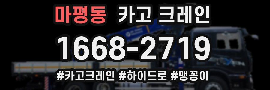 마평동 크레인 작업