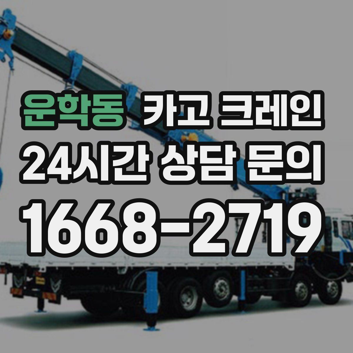 운학동 카고 크레인 상차 하차를 한 번에 끝내는 방법