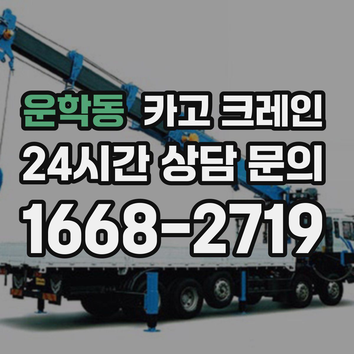 운학동 카고 크레인