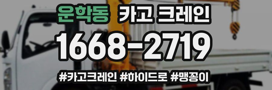 운학동 크레인 작업