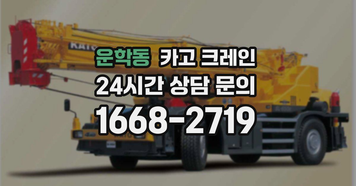 운학동 크레인