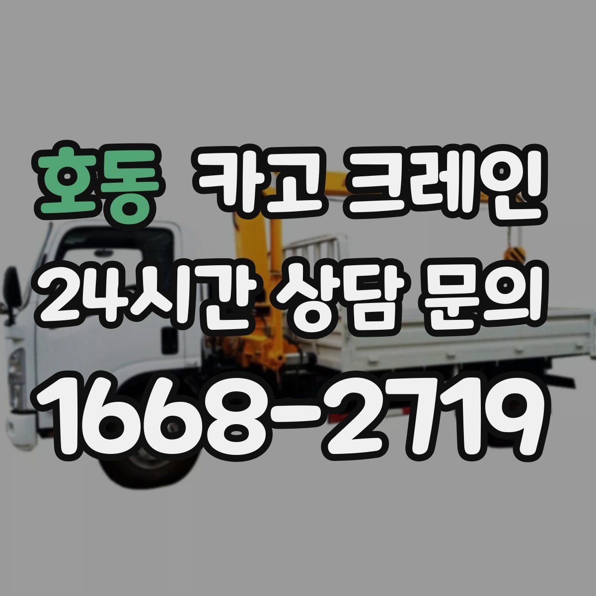 호동 카고 크레인 실내 반입 전 출입구 확인 포인트