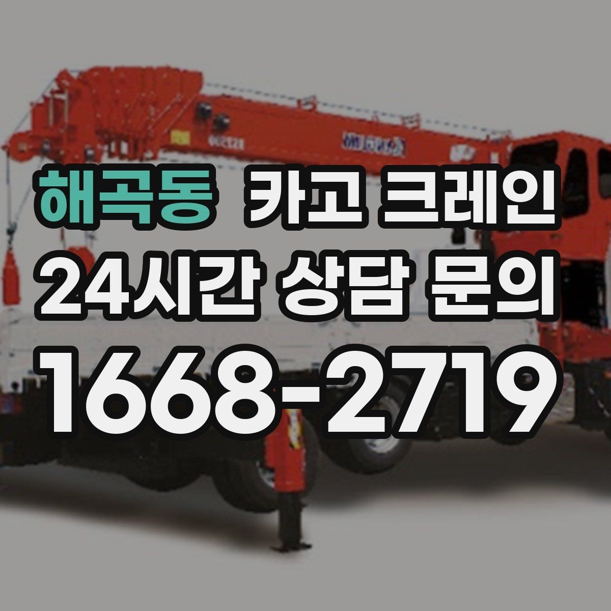해곡동 카고 크레인 최소 비용으로 효율 높이는 방법