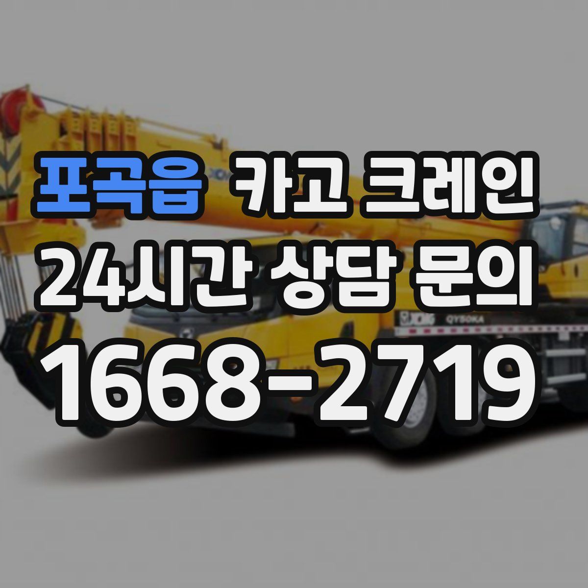 포곡읍 카고 크레인