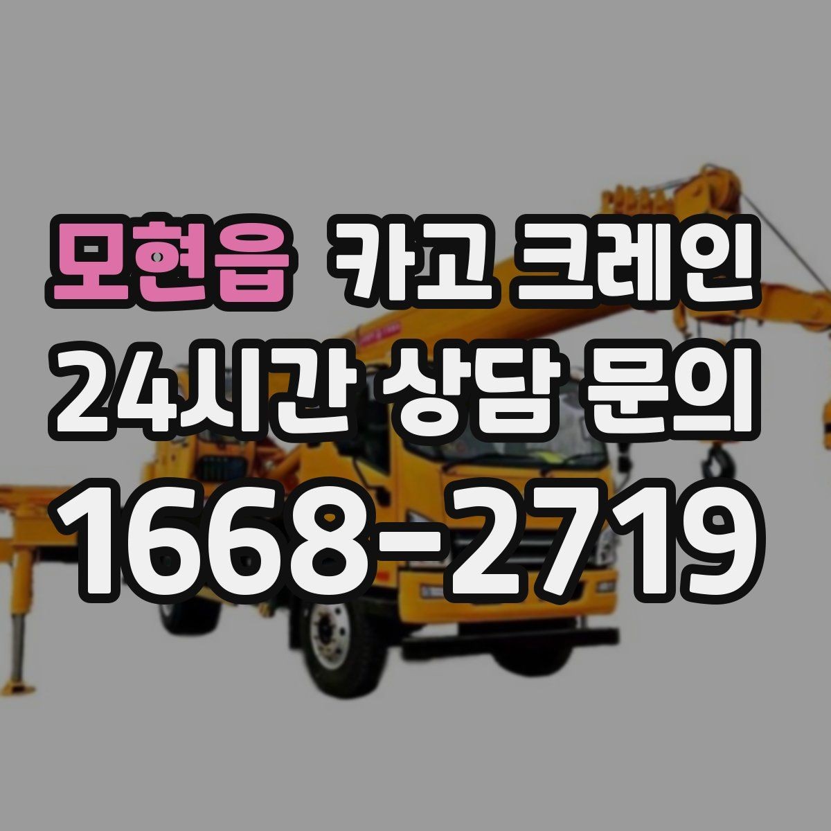 모현읍 카고 크레인 작업 범위를 미리 정하면 비용이 줄어요