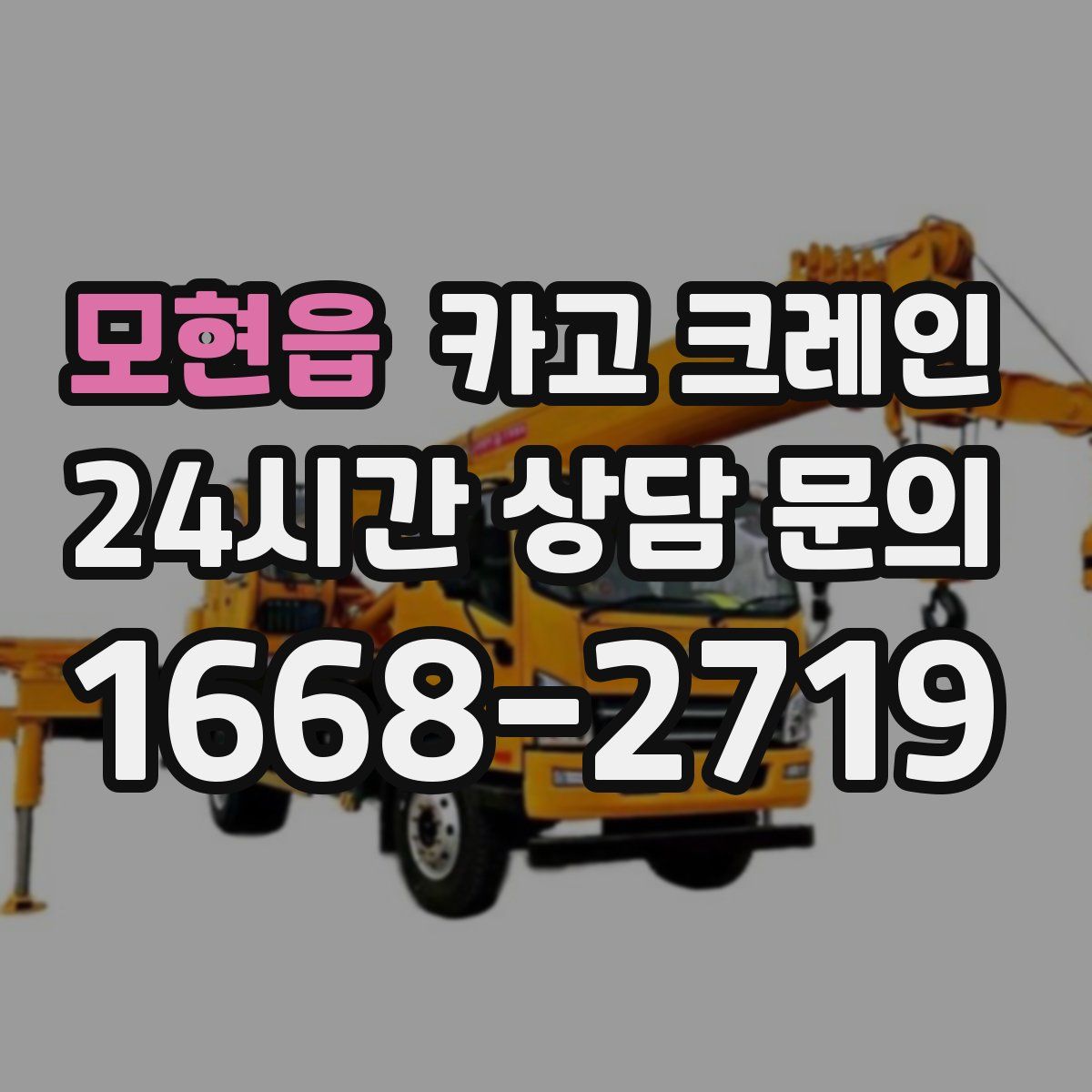 모현읍 카고 크레인