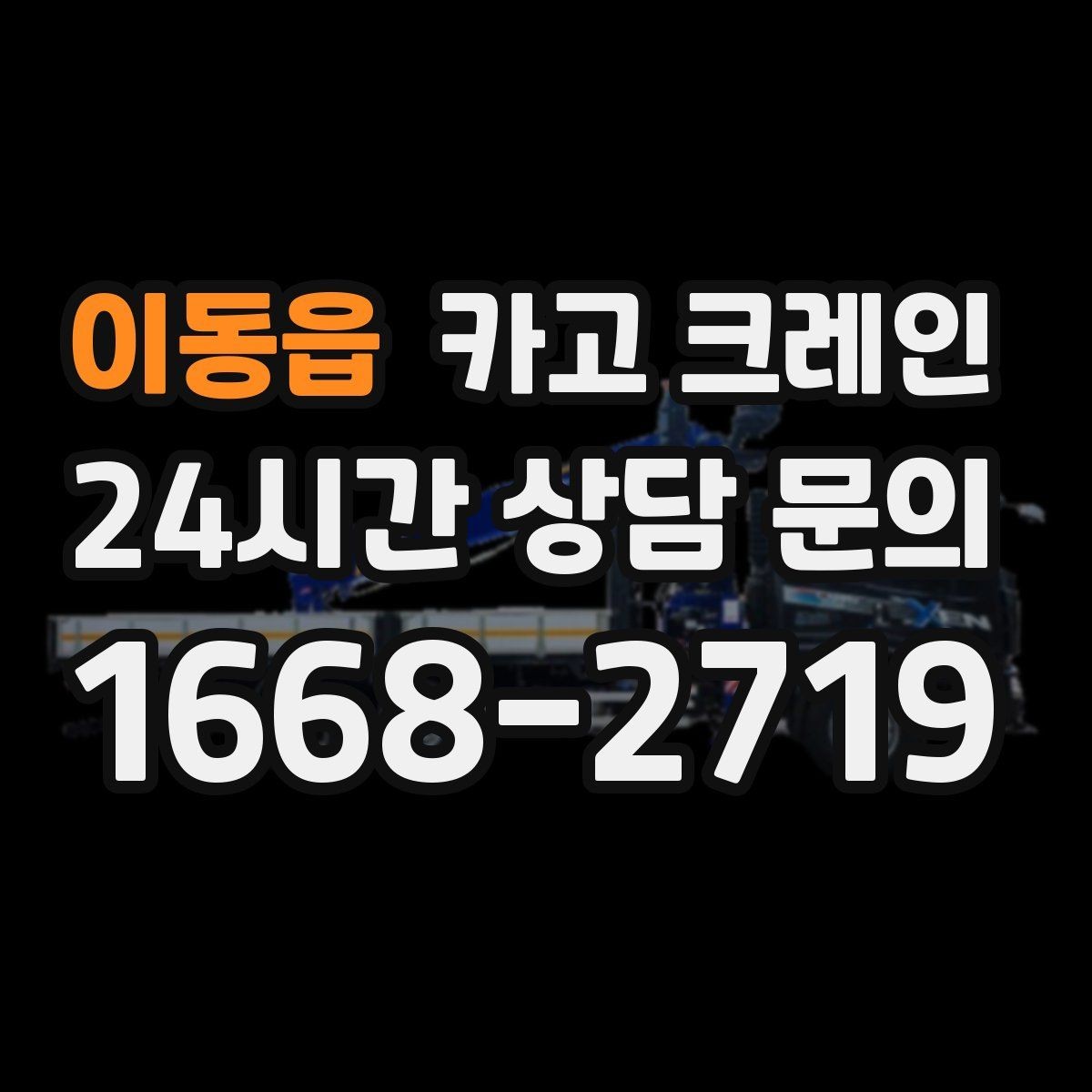 이동읍 카고 크레인 지붕 자재 양중 전 확인할 것